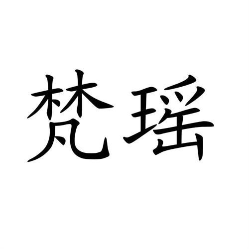 梵瑤