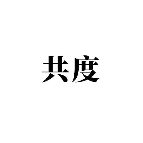 共度