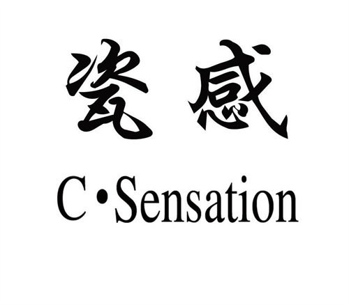 瓷感