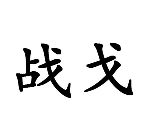 戰戈