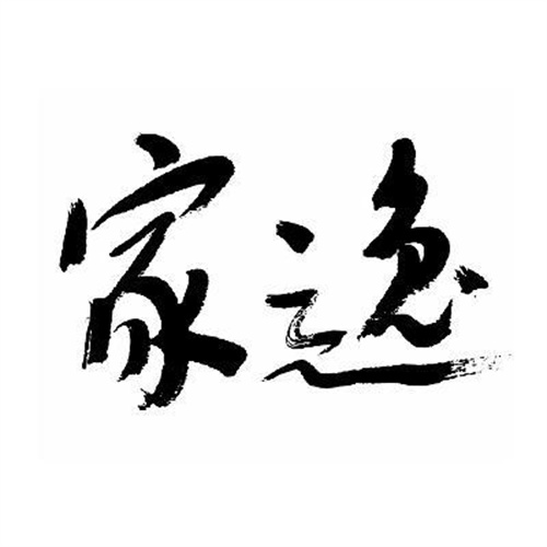 家逸