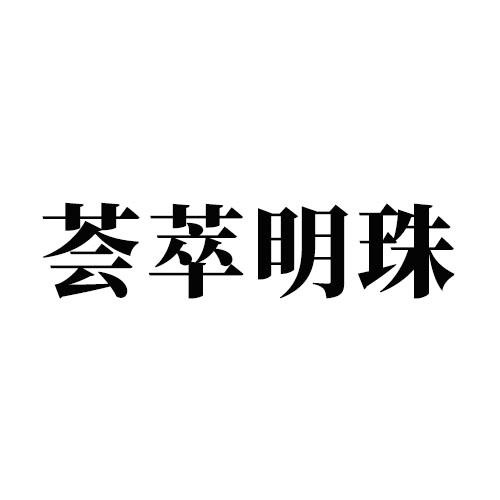 薈萃明珠