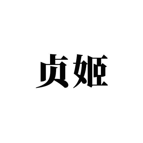 貞姬