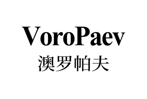 澳羅帕夫