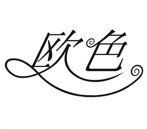 歐色