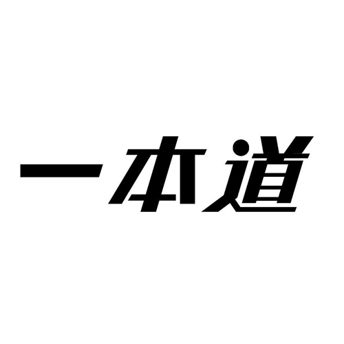 一本道