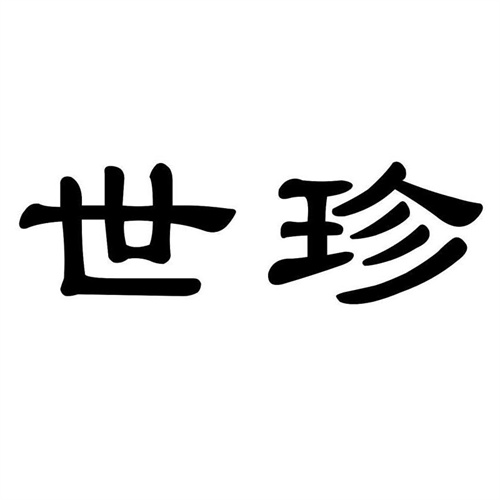 世珍