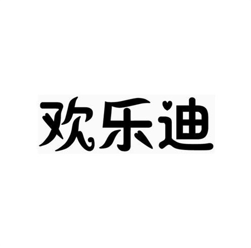 歡樂迪