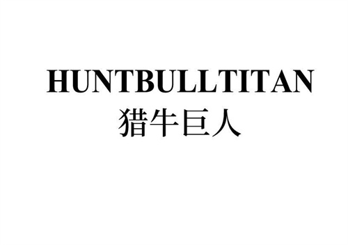 獵牛巨人