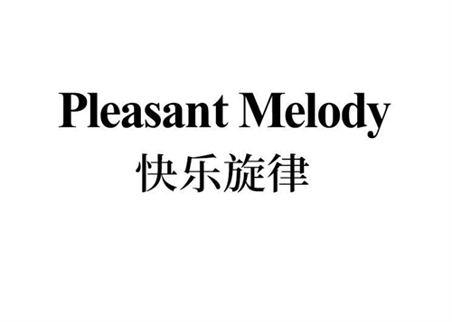 快樂旋律