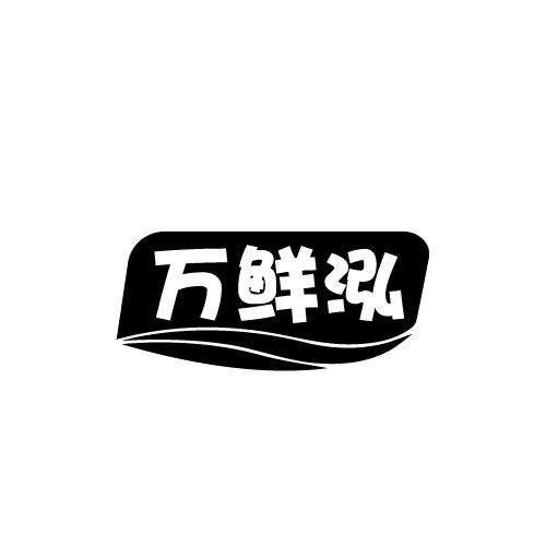 萬鮮泓