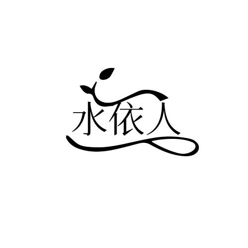 水依人