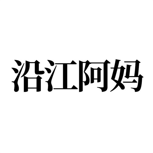 沿江阿媽商標