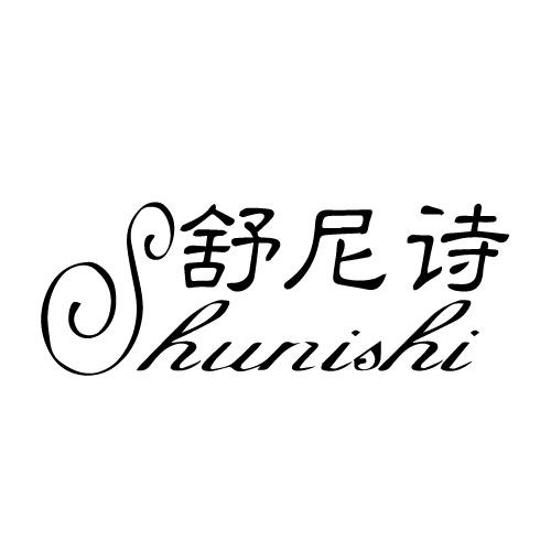 舒尼詩