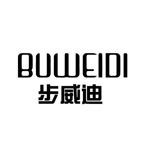 步威迪