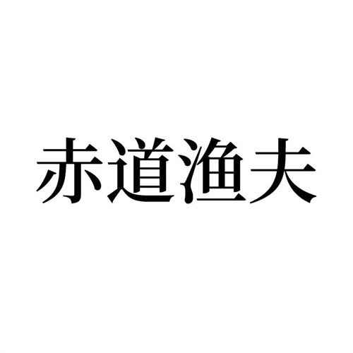 赤道漁夫