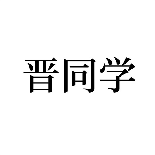 晉同學商標