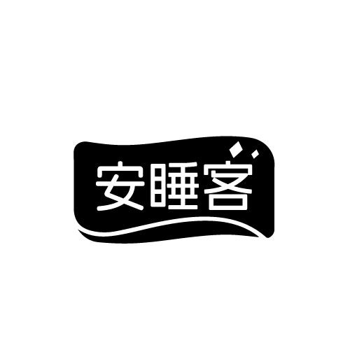 安睡客