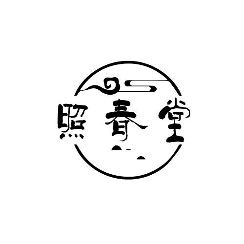 照春堂