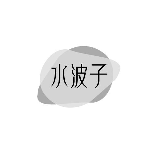 水波子