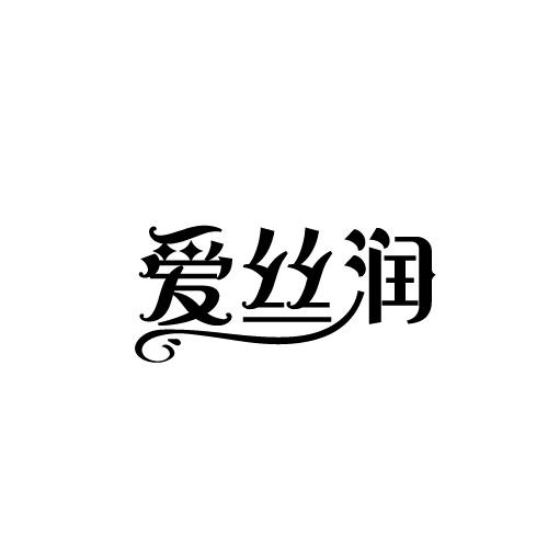 愛絲潤