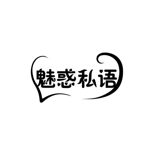 魅惑私語
