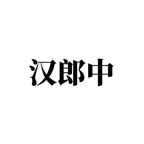 漢郎中