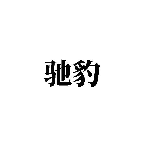 馳豹