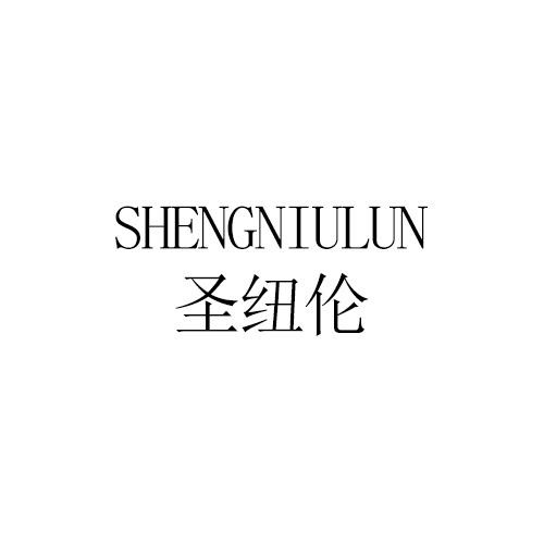 圣紐倫