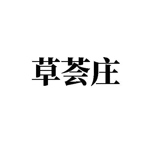 草薈莊