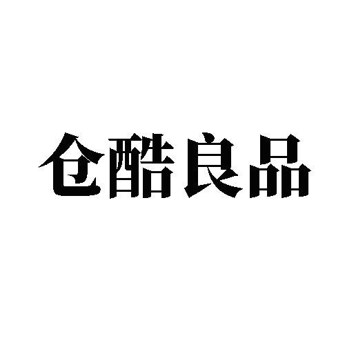 倉酷良品