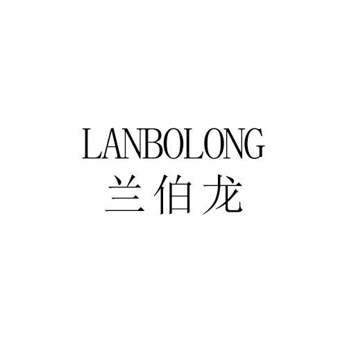 蘭伯龍