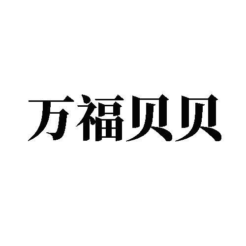 萬福貝貝
