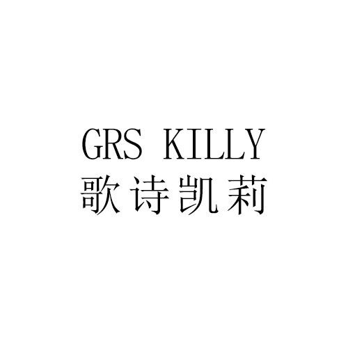 歌詩凱莉