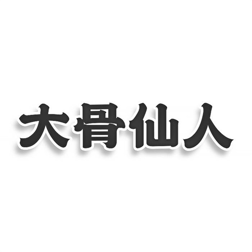 大骨仙人