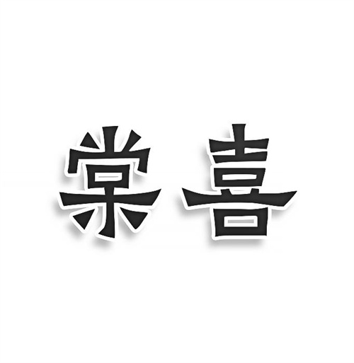 棠喜