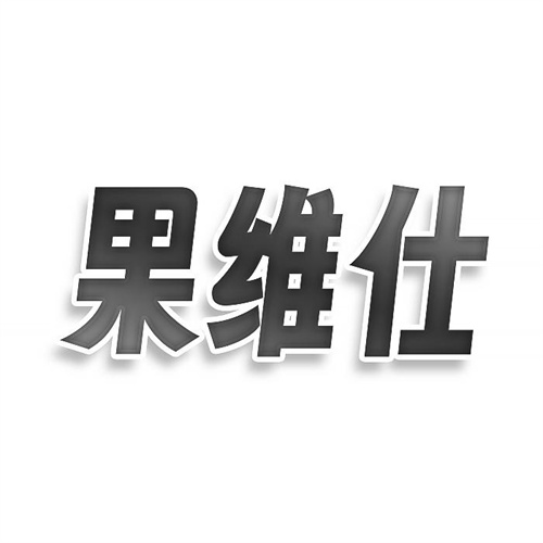果維仕