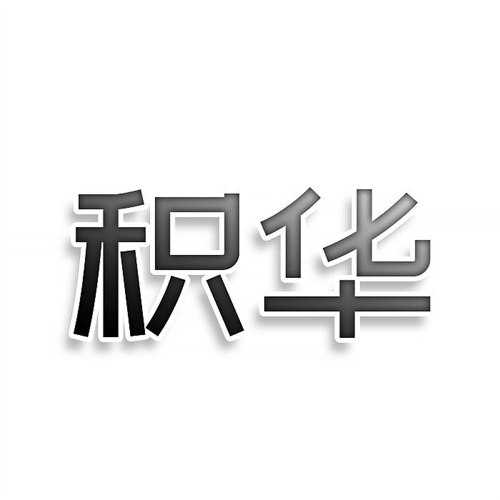 積華