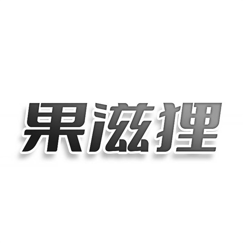 果滋貍