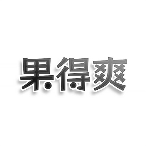 果得爽