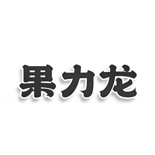 果力龍