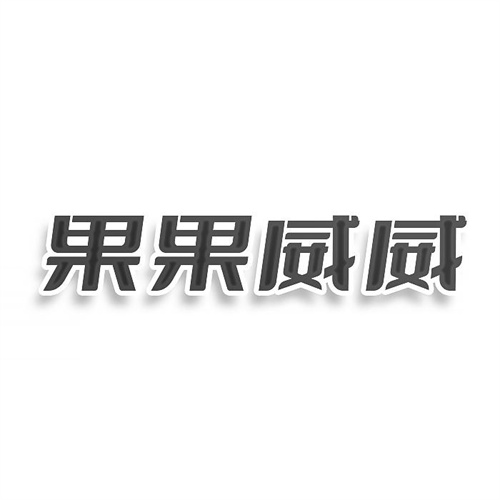 果果威威