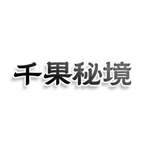 千果秘境