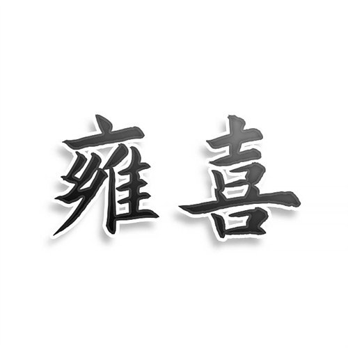 雍喜