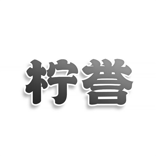 檸譽