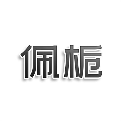 佩梔