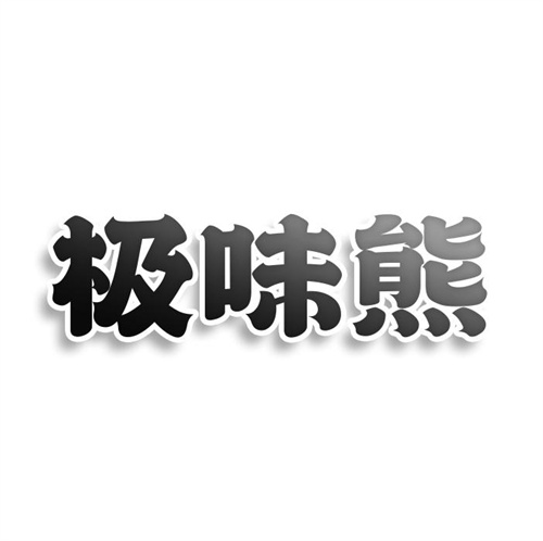 極味熊