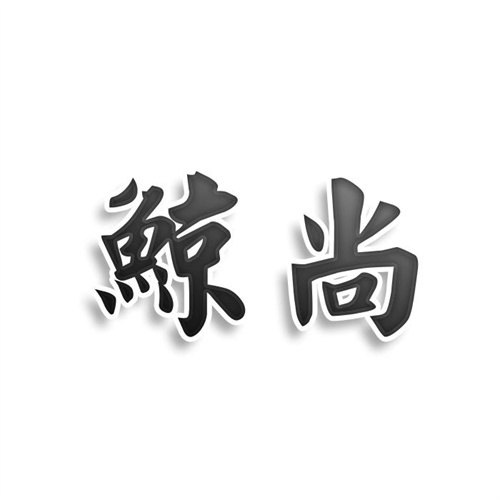 鯨尚