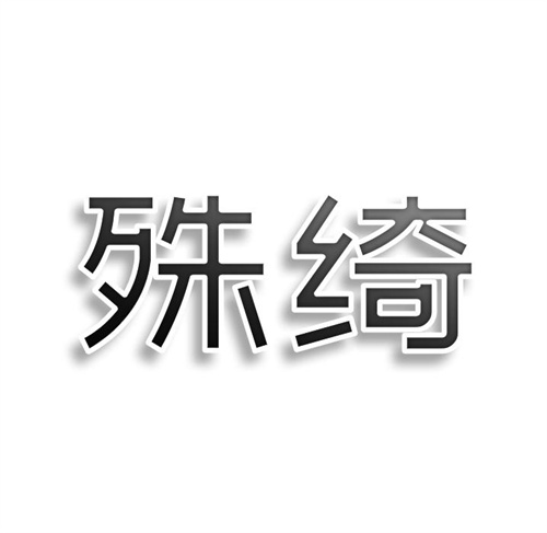 殊綺