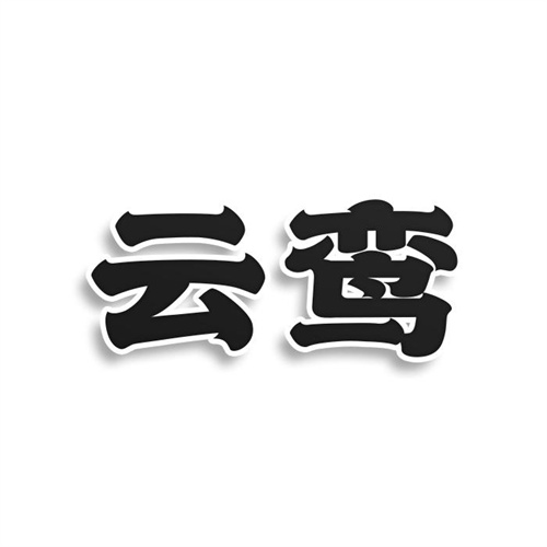 云鸞